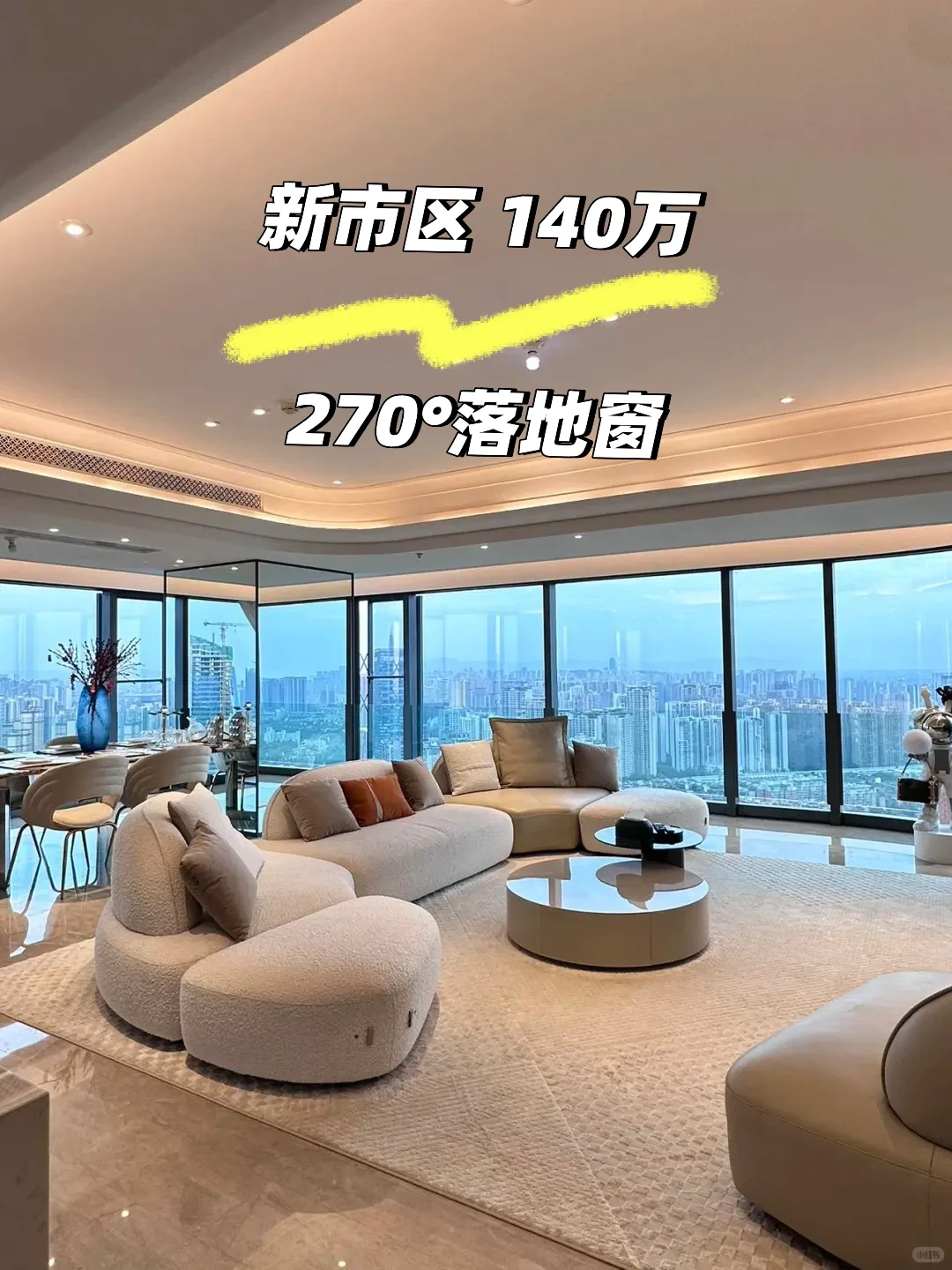 🔥140万新市区270°落地窗的家，采光绝了！