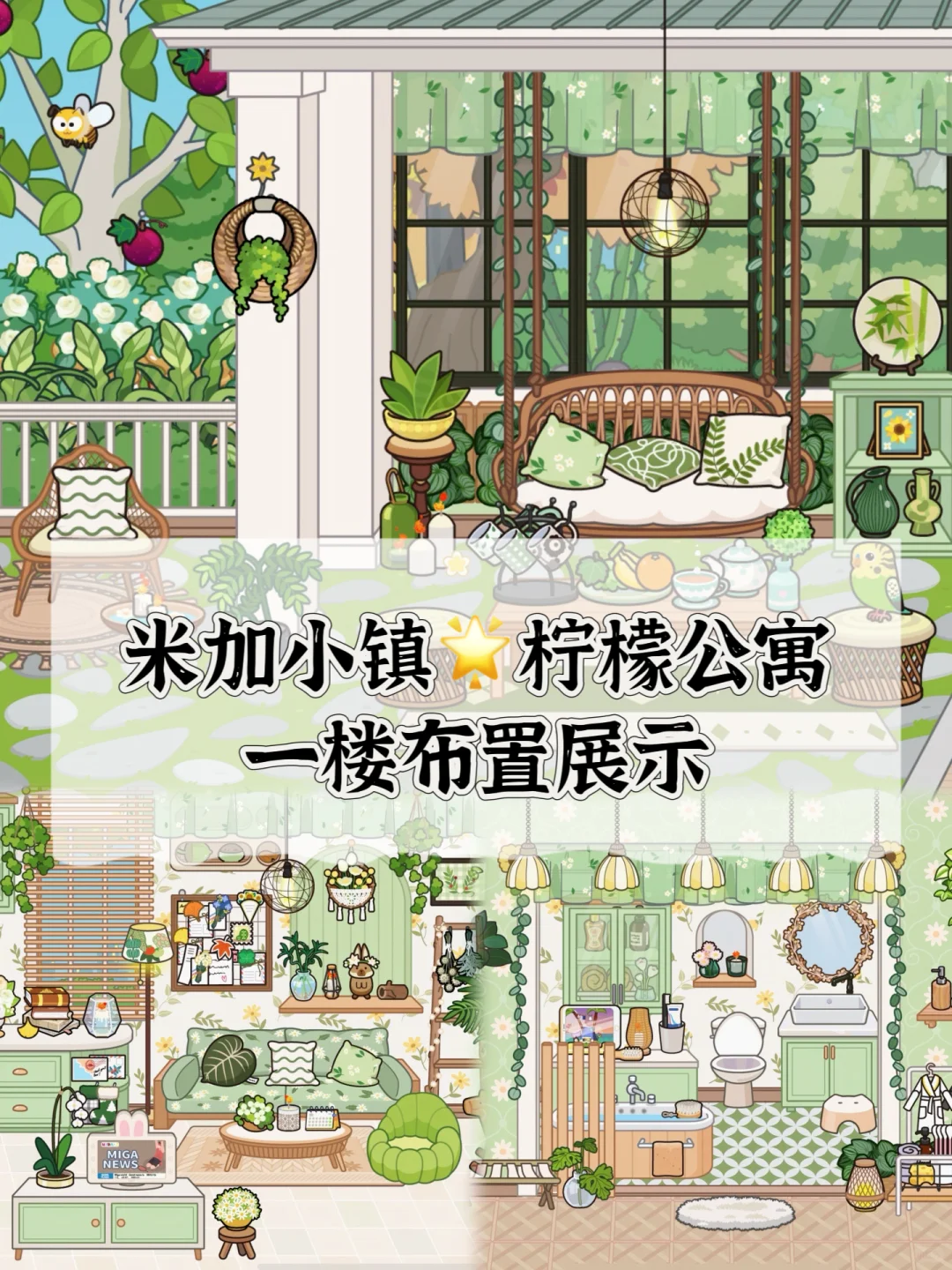 MIGA米加小镇 | 🌟柠檬公寓一楼森系布置