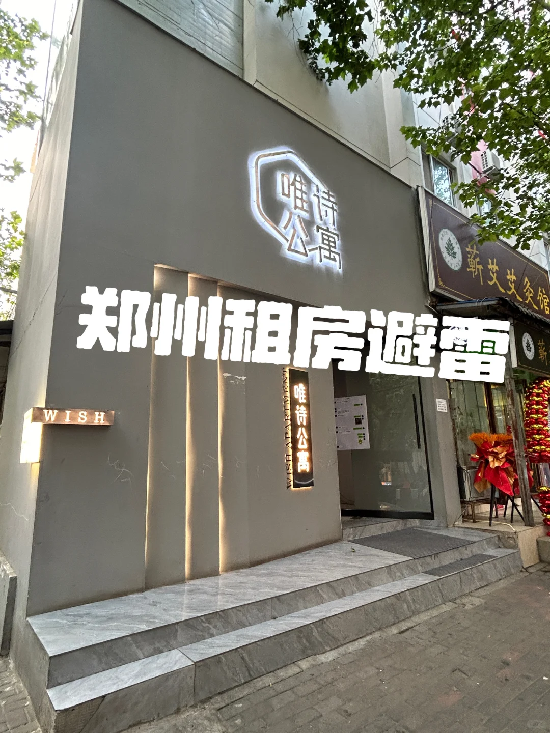 郑州租房唯诗公寓避雷