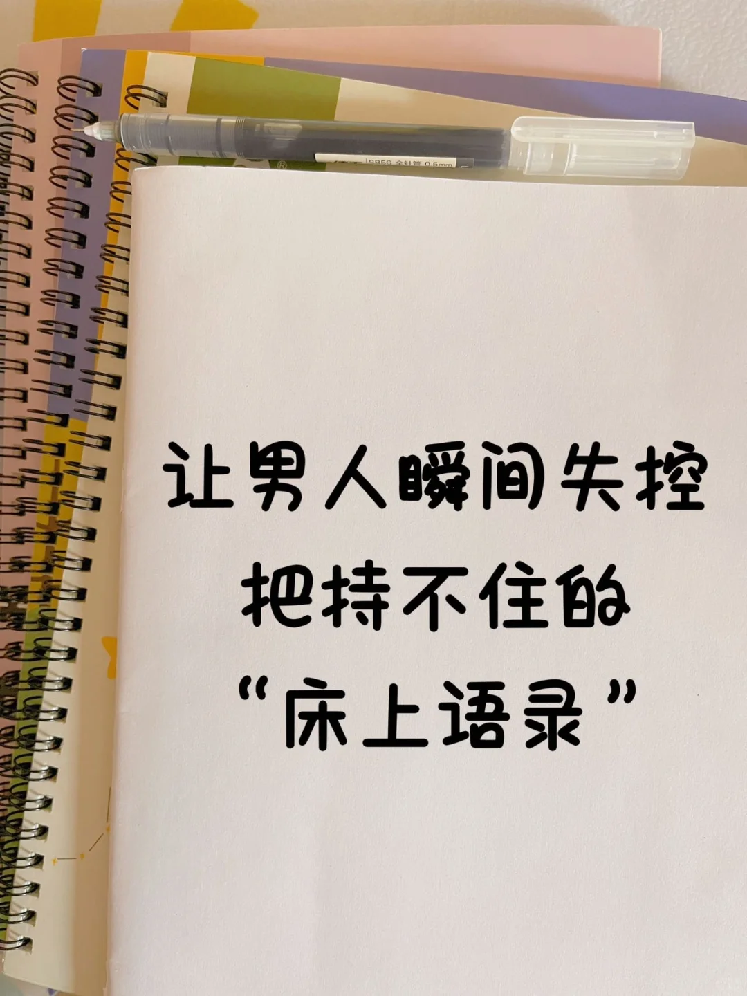 男人听了瞬间把控不住原地失控的羞羞语录❗