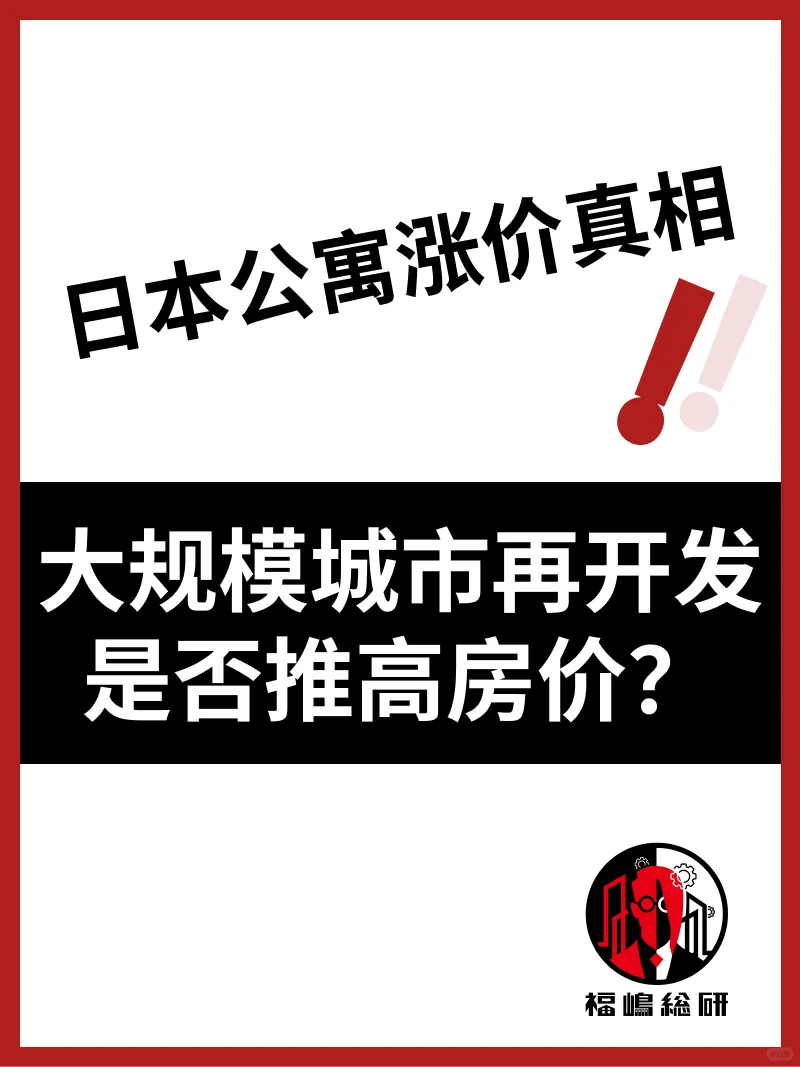 日本公寓涨价：大规模城市再开发推高房价？