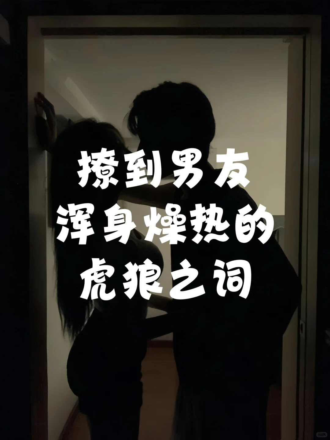 撩到男友浑身燥热的虎狼之词