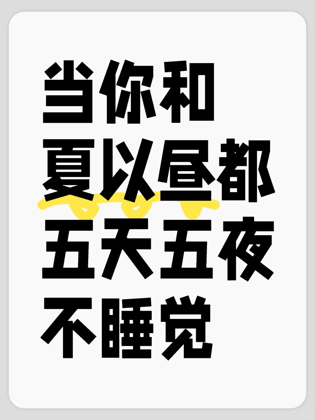 夏家两口子难道都是铁打的吗？？？