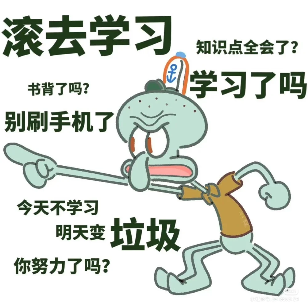 章鱼哥催学习壁纸