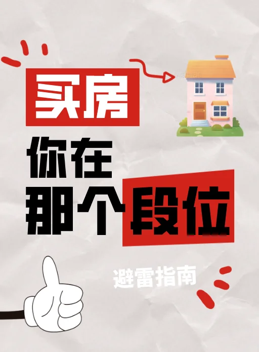 买房段位，不同群体的需求变化🏡💰