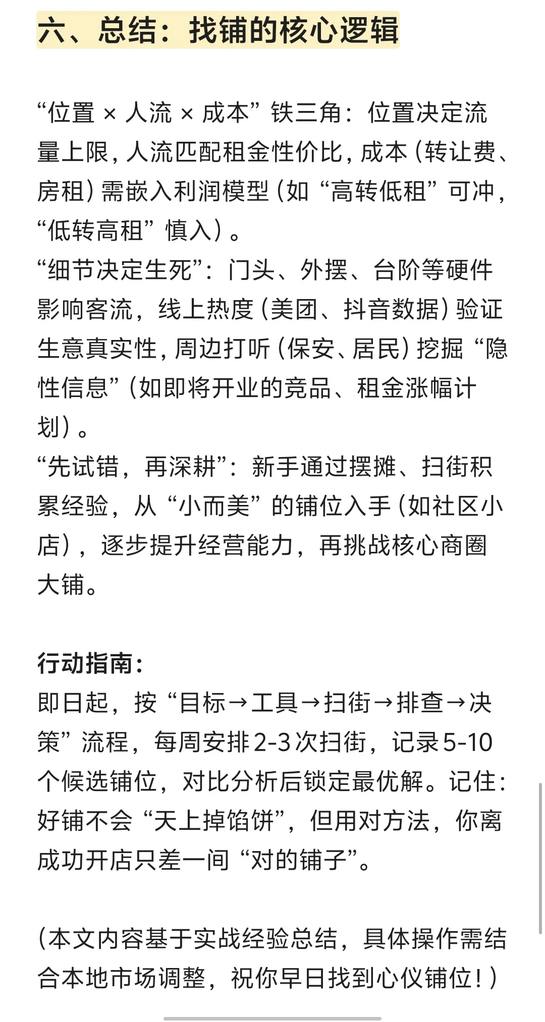 🎯开店找铺扫街攻略｜新手必看避坑指南✨