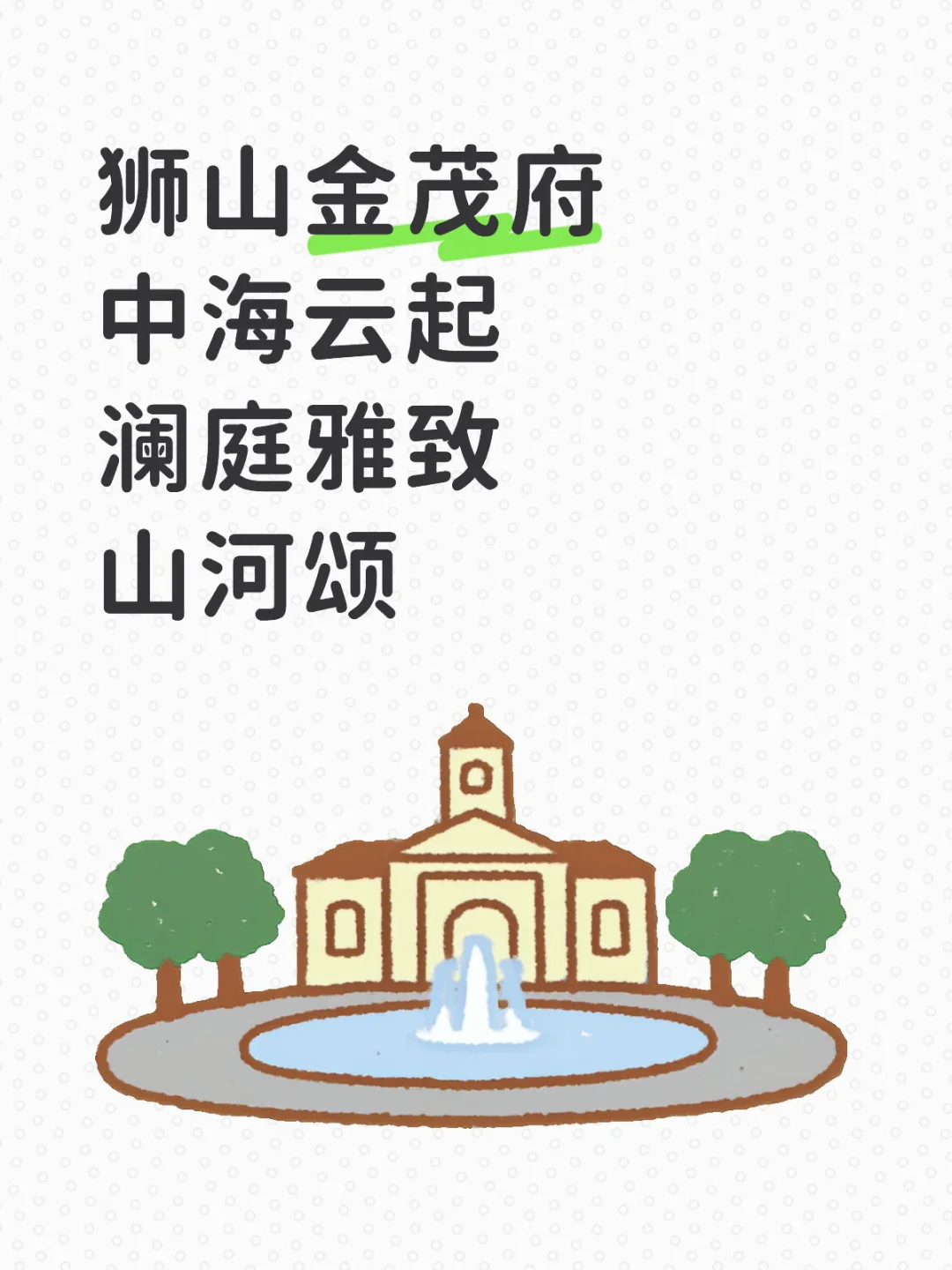 狮山打得最厉害的四个楼盘怎么选