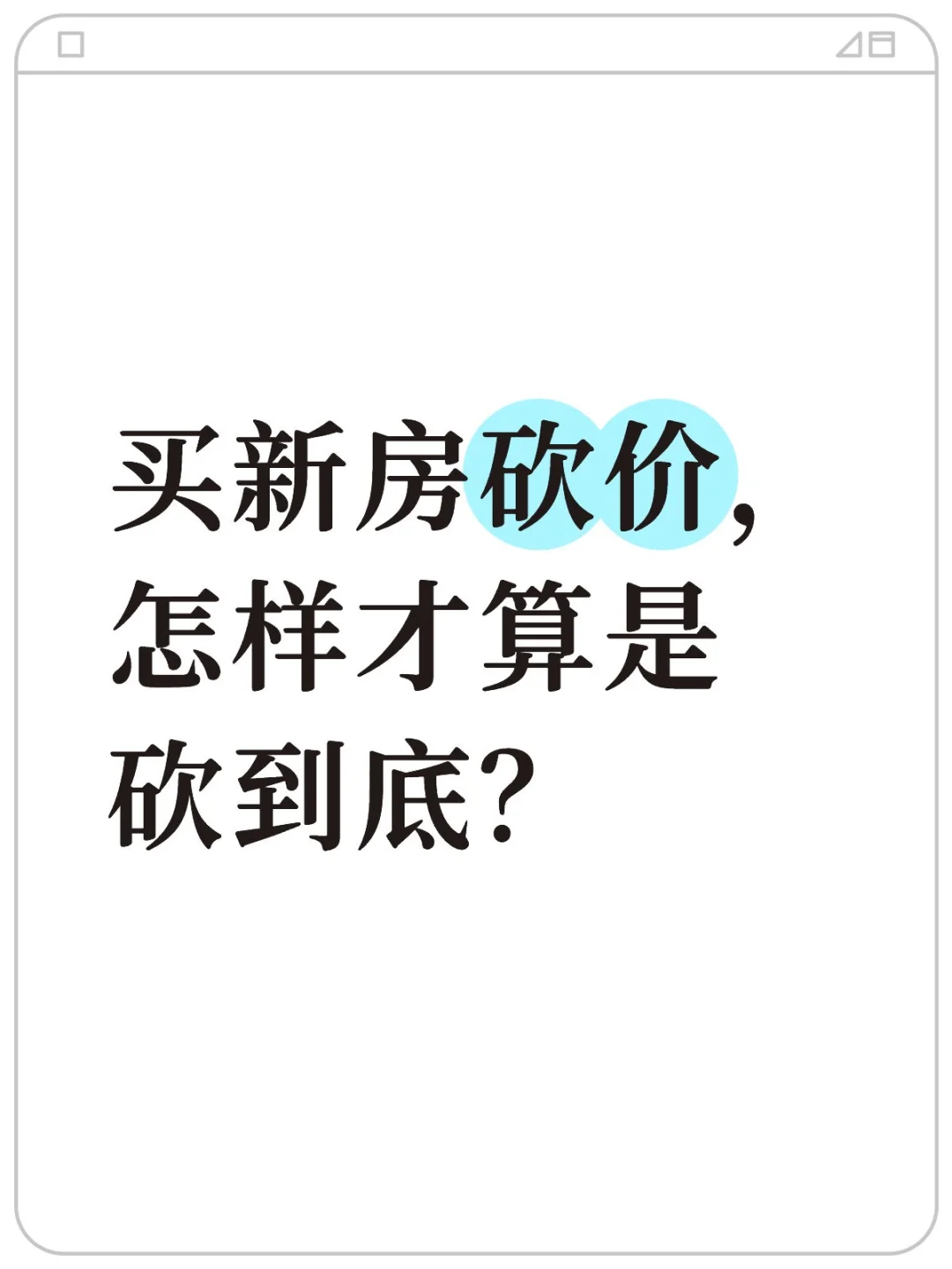 买房人进，买新房砍价，怎样才算砍到底？
