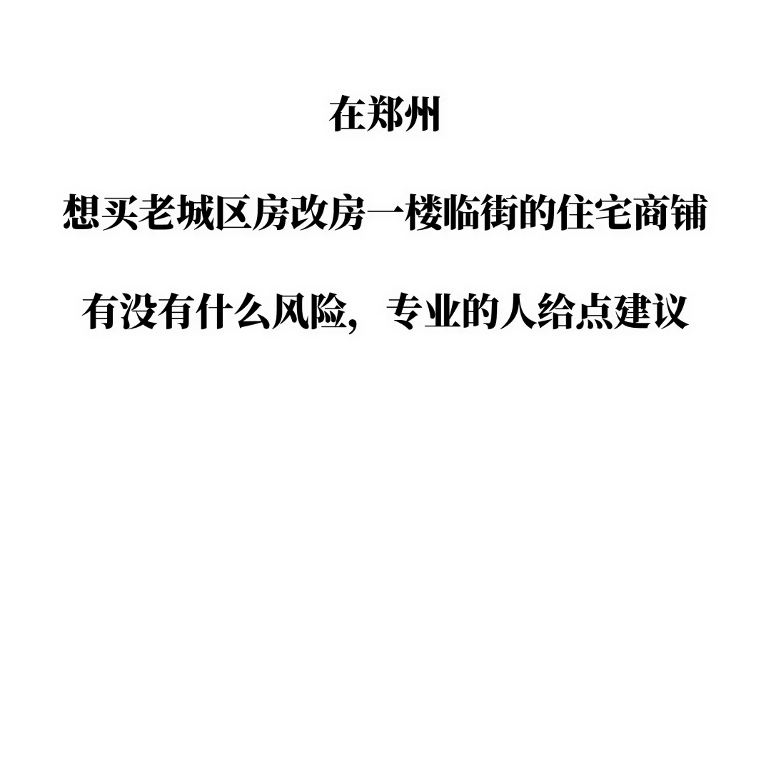 在郑州想买老城区房改房一楼临街的住宅商铺