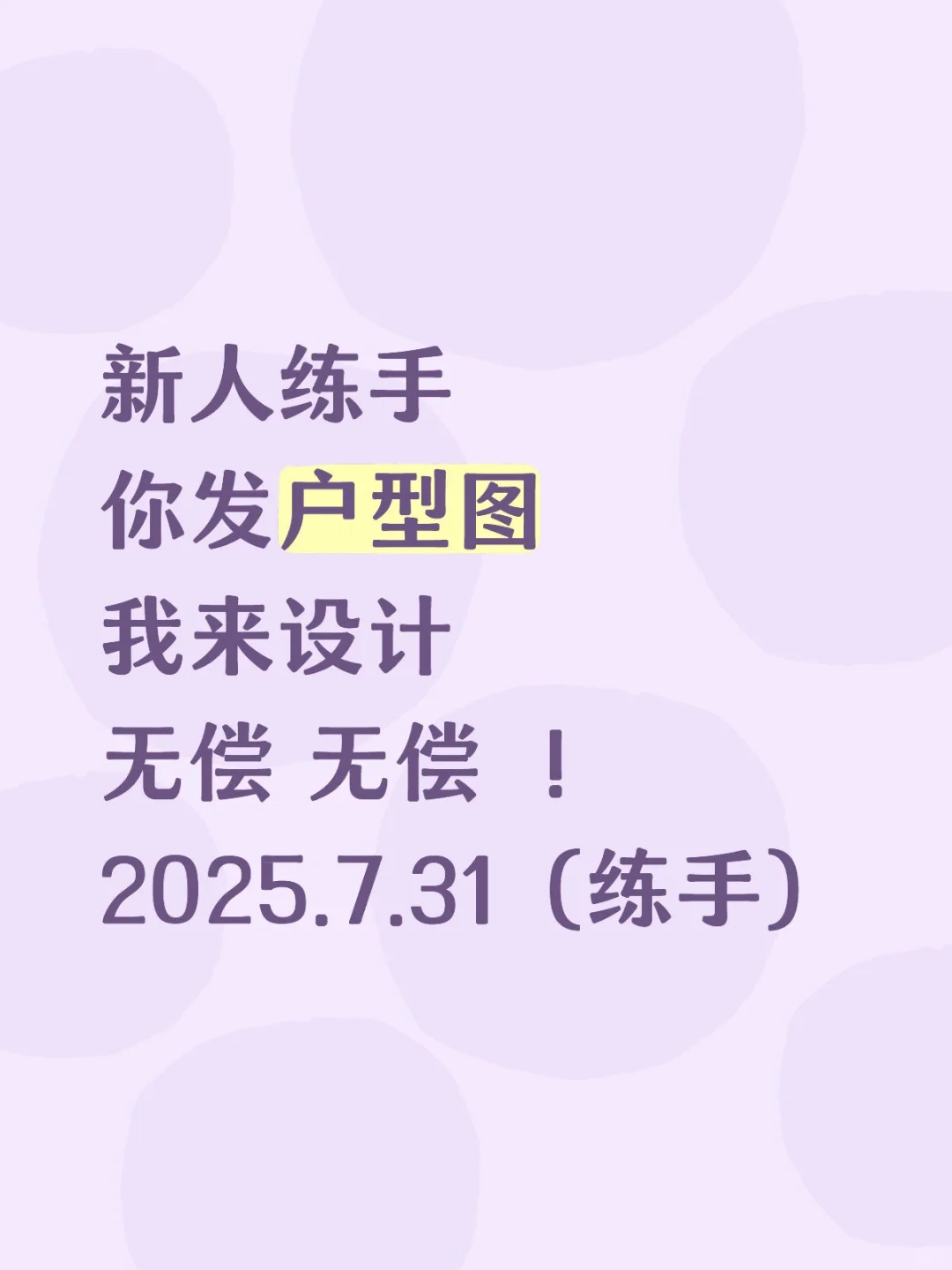 晚练开始 ！发我户型图我设计 无偿设计！