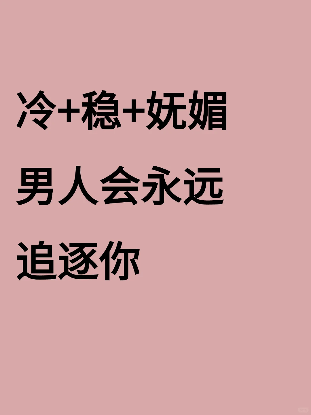 冷+稳+妩媚男人会永远追逐你