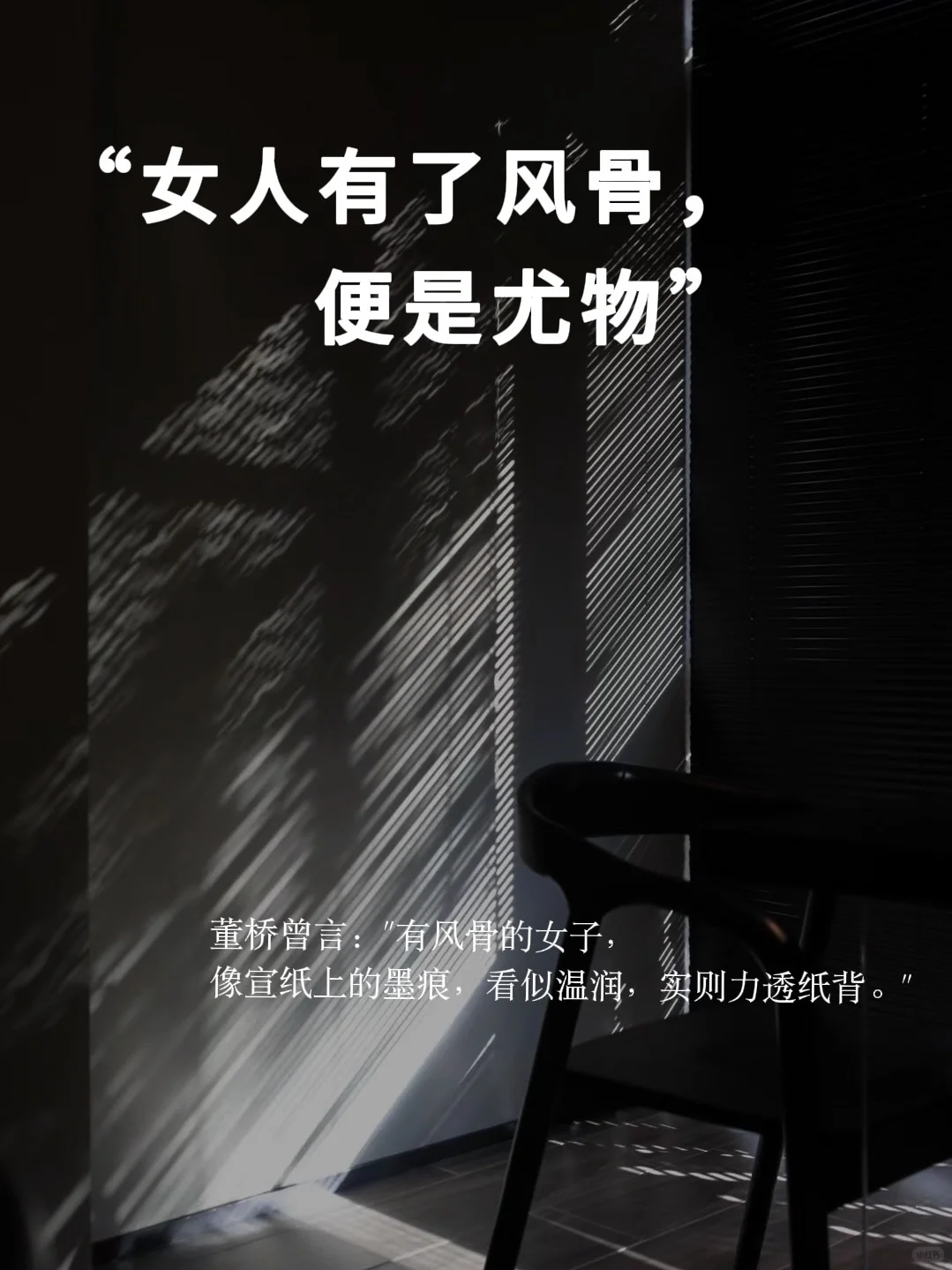 中年女人有了风骨，便是尤物