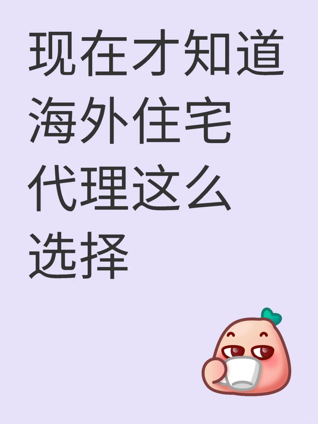 现在才知道海外住宅代理这么选择