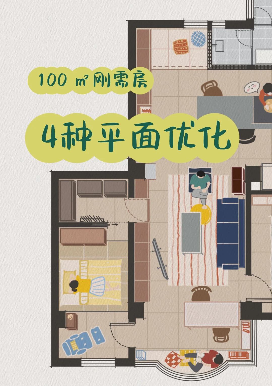 户型改造🛑刚需房平面该如何有效破局？