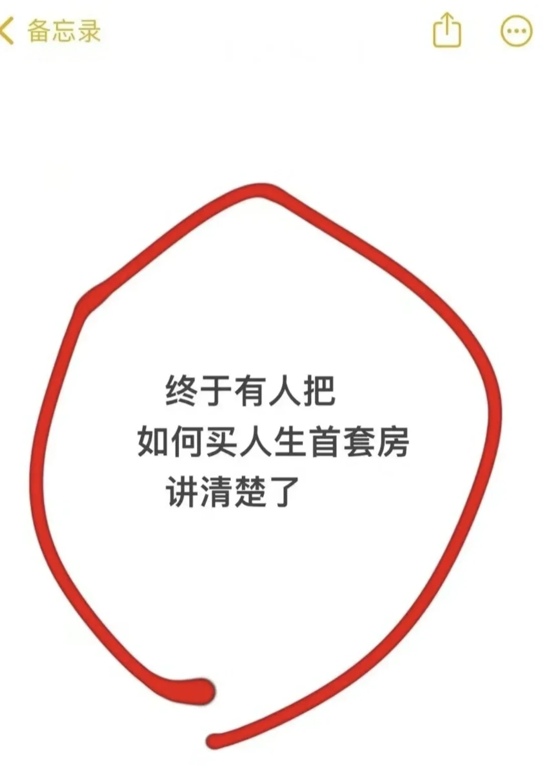 人生首套房避坑