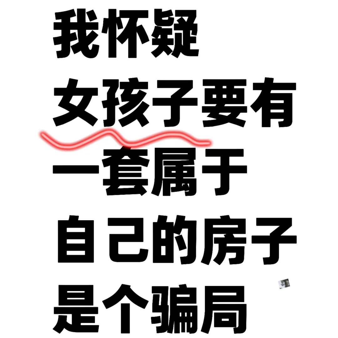 大家真心觉得女孩子要买房吗?🥶