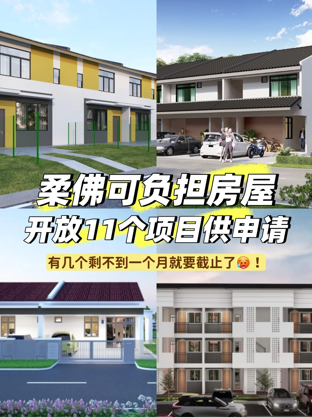 🇲🇾还没买房的注意⚠️ 可负担房8月25日截止