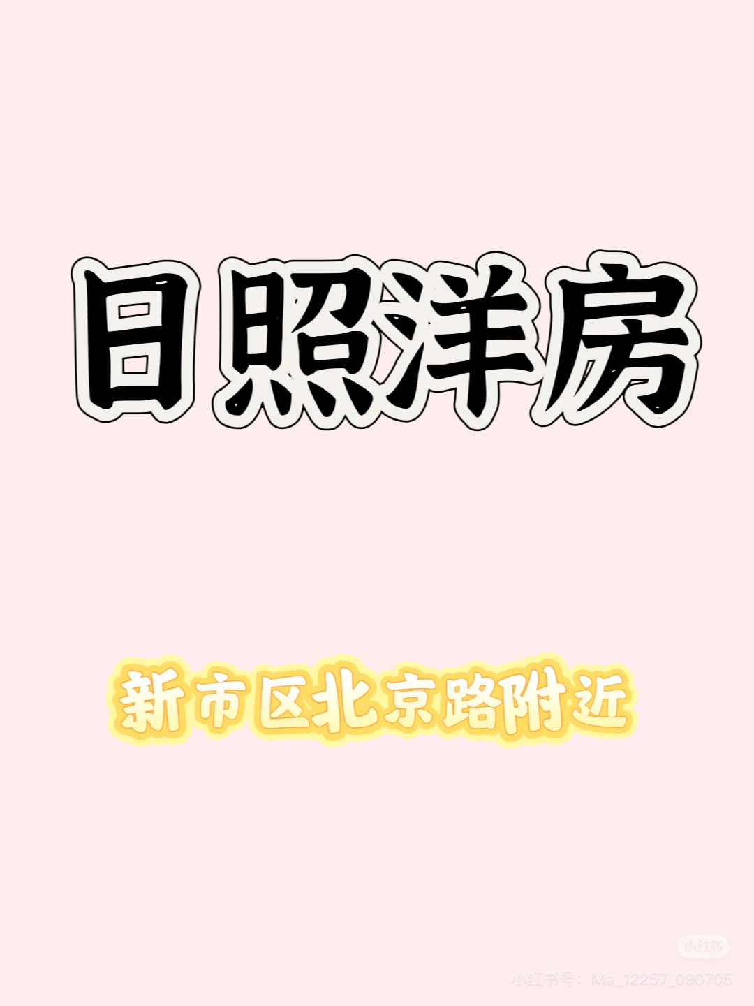 日照洋房推荐