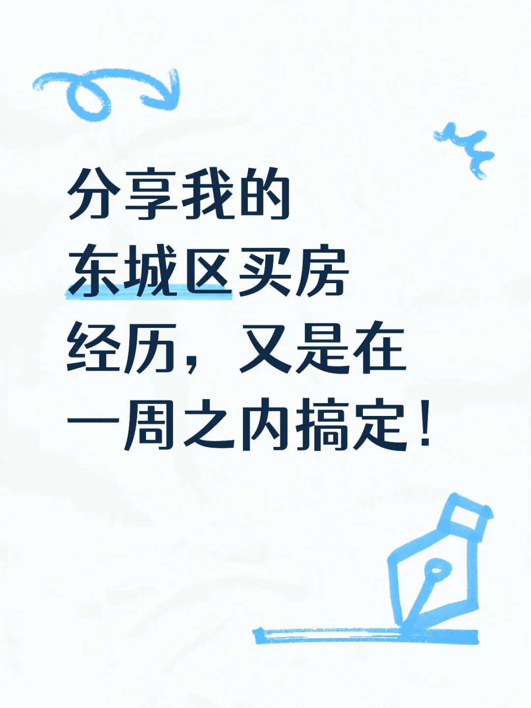 一周之内搞定东城学区房！