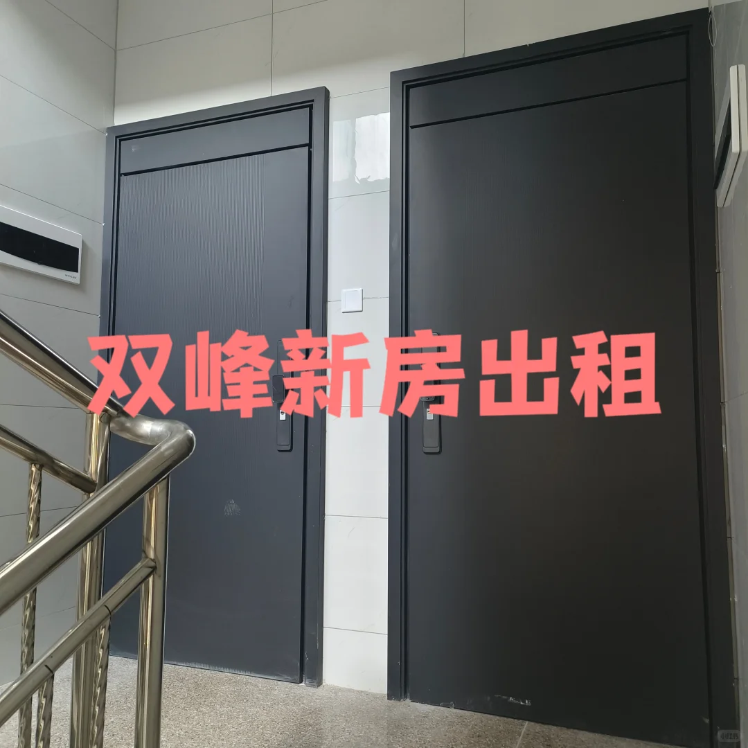双峰新房出租！