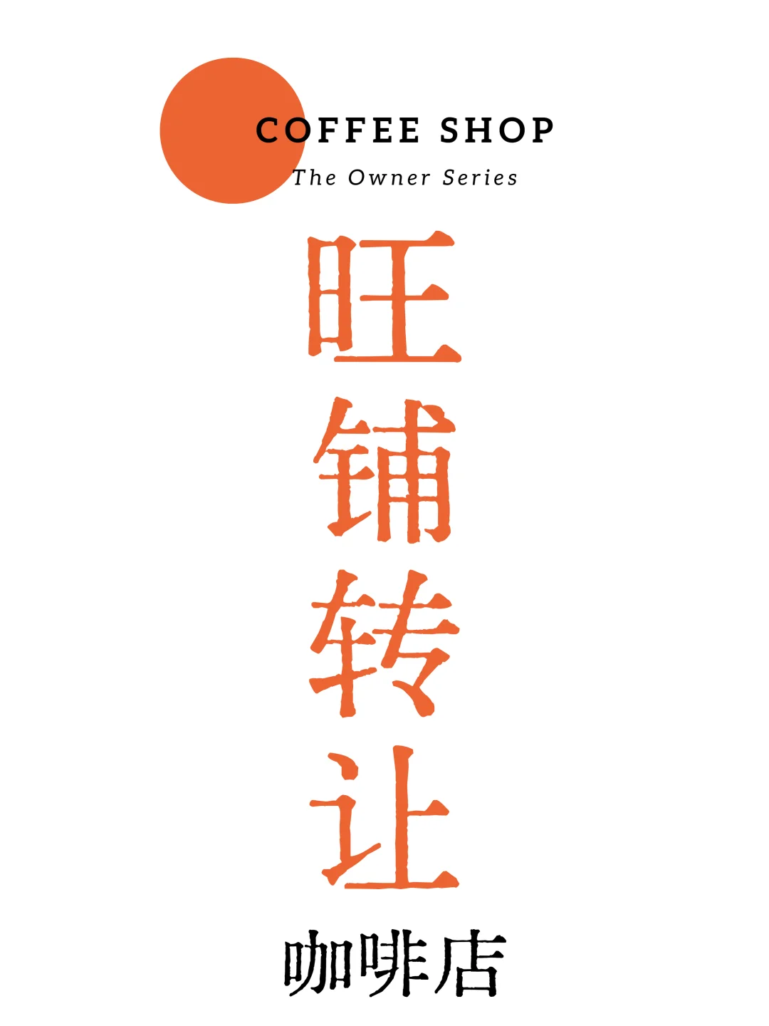 旺铺转让？