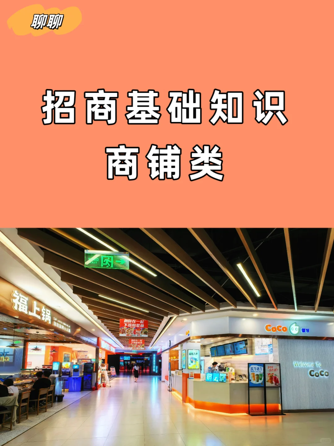 招商新手基础知识，名词解释（商铺类）