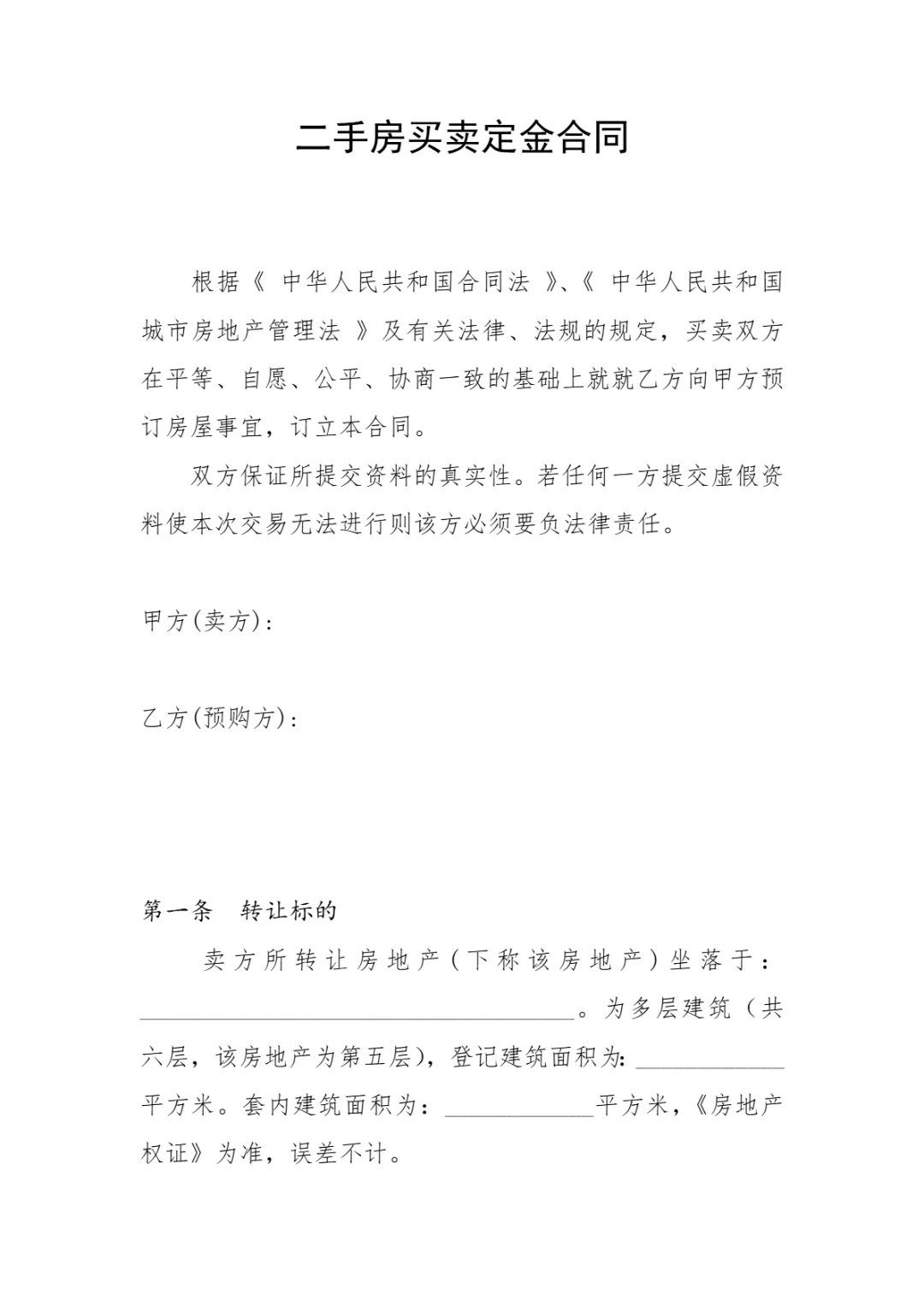 房屋买卖定金合同模板 | 购房定金协议