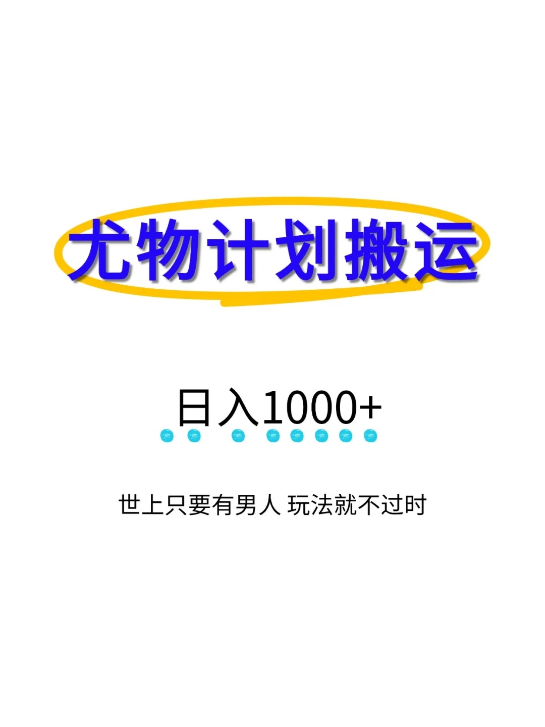 尤物计划搬运和原创玩法 日入1000+