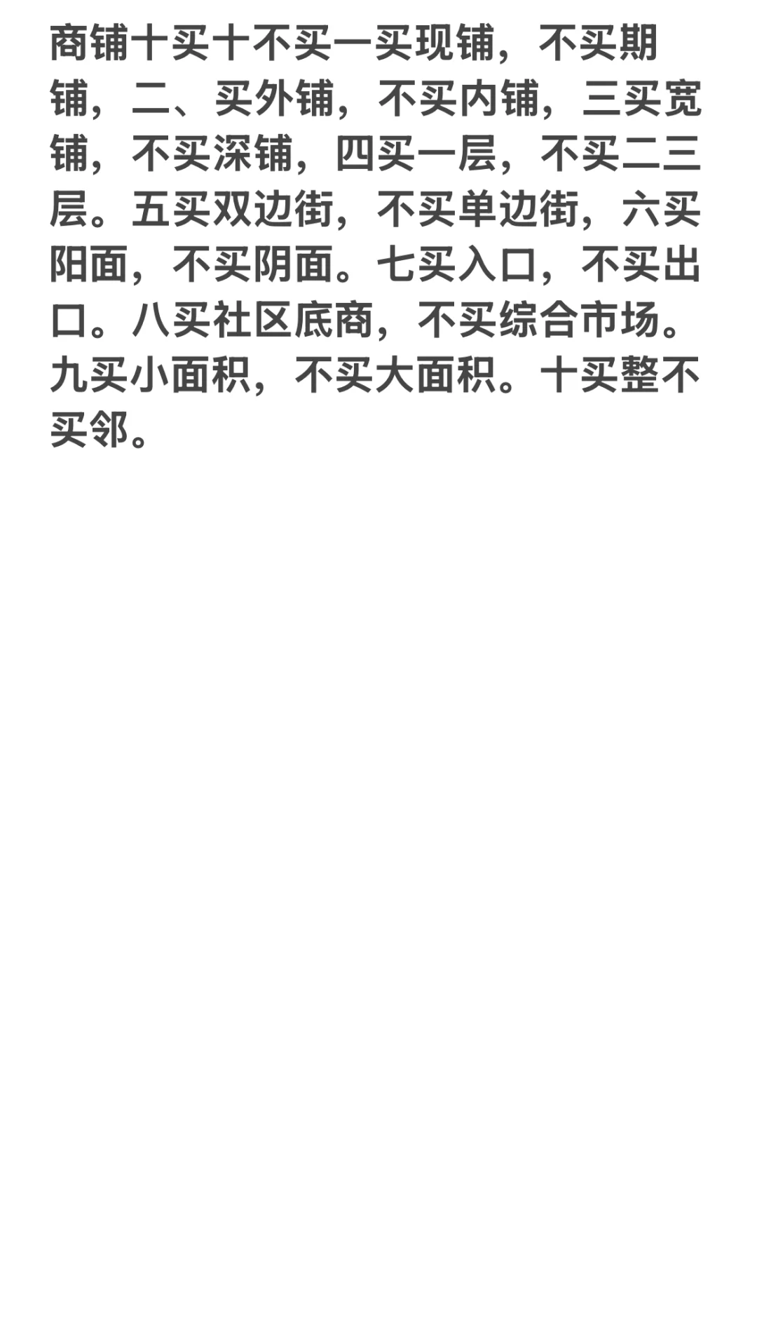 商铺十买十不买