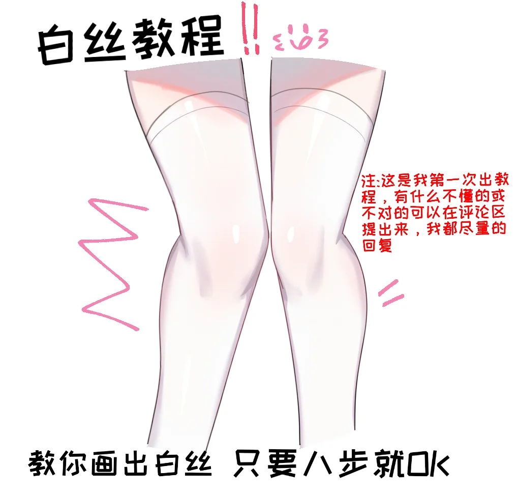 第一次出教程！我流画白丝过程（＾ω＾）
