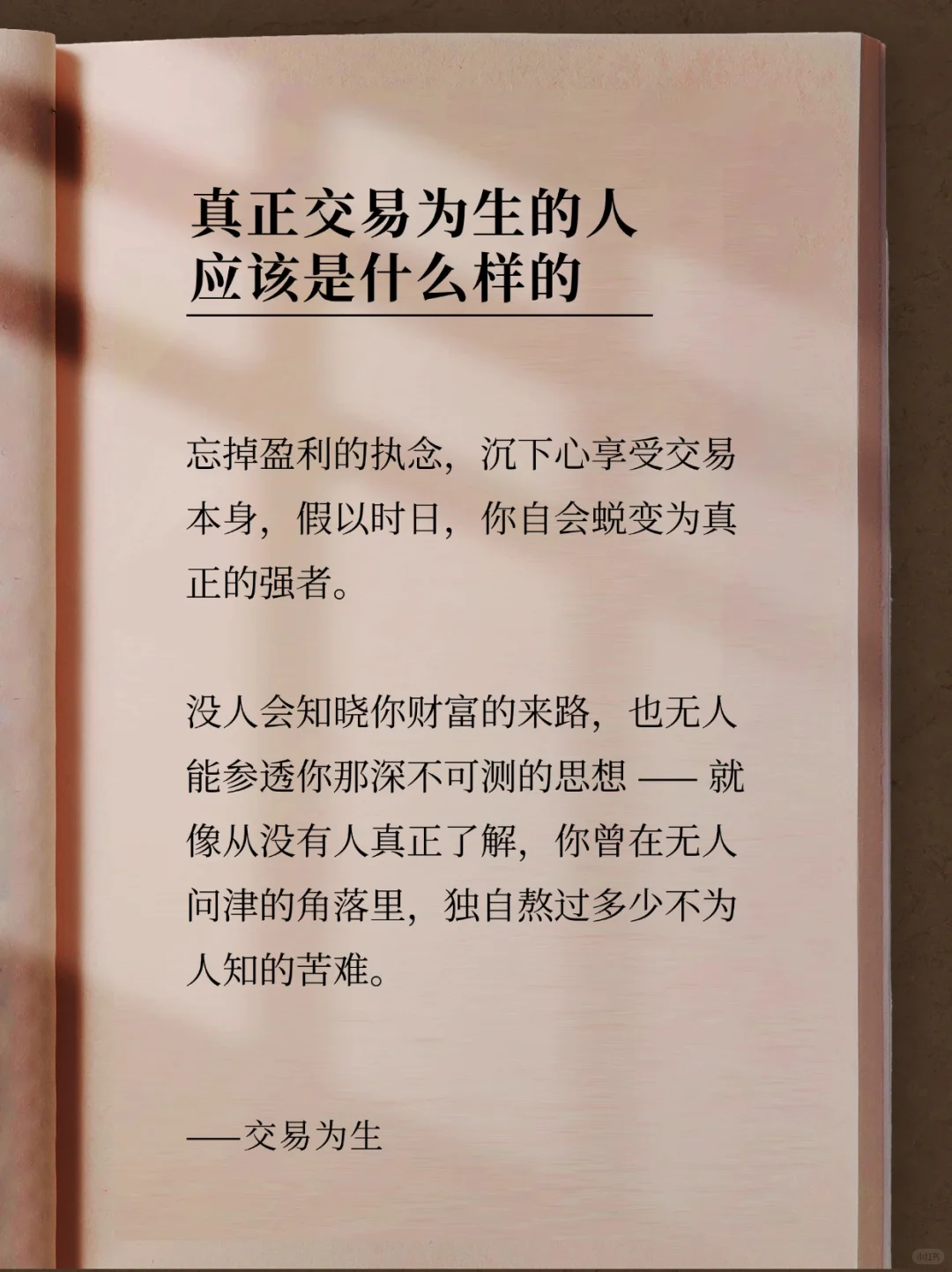 忘掉执念，沉下心享受交易本身。