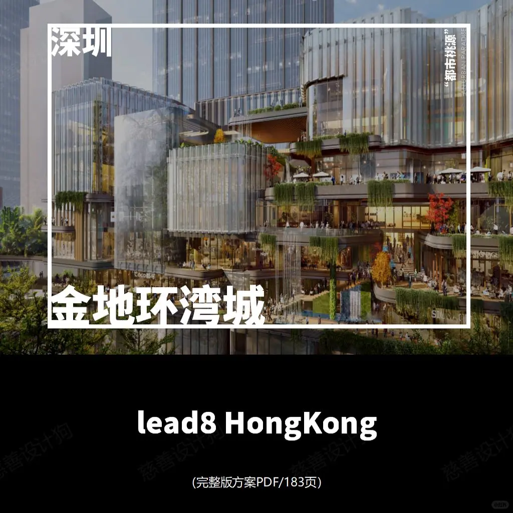 深圳金地环湾城方案设计（183 页）