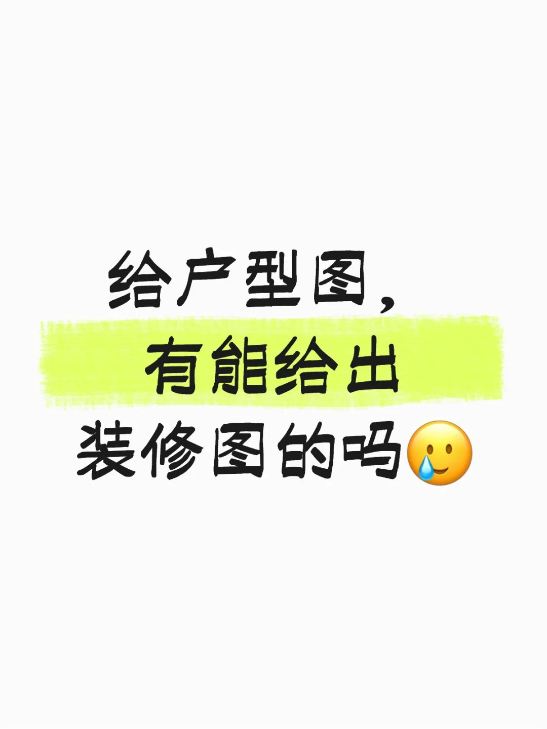 给户型图，有设计师能给出装修设计图吗