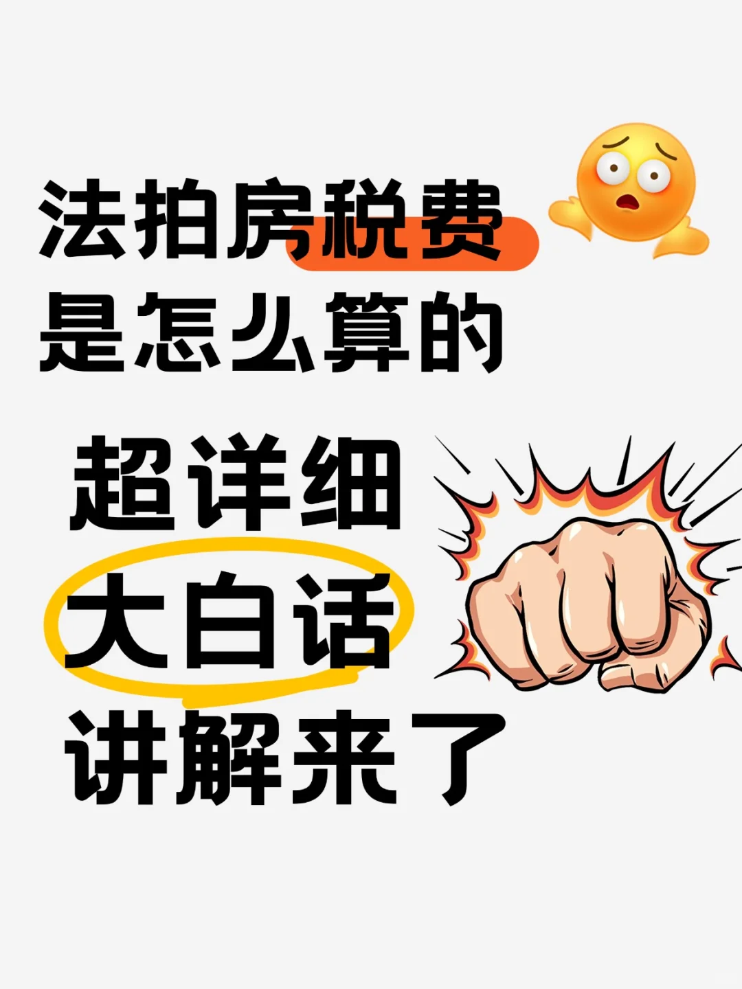 法拍房税费是怎么算的？超详细大白话讲解