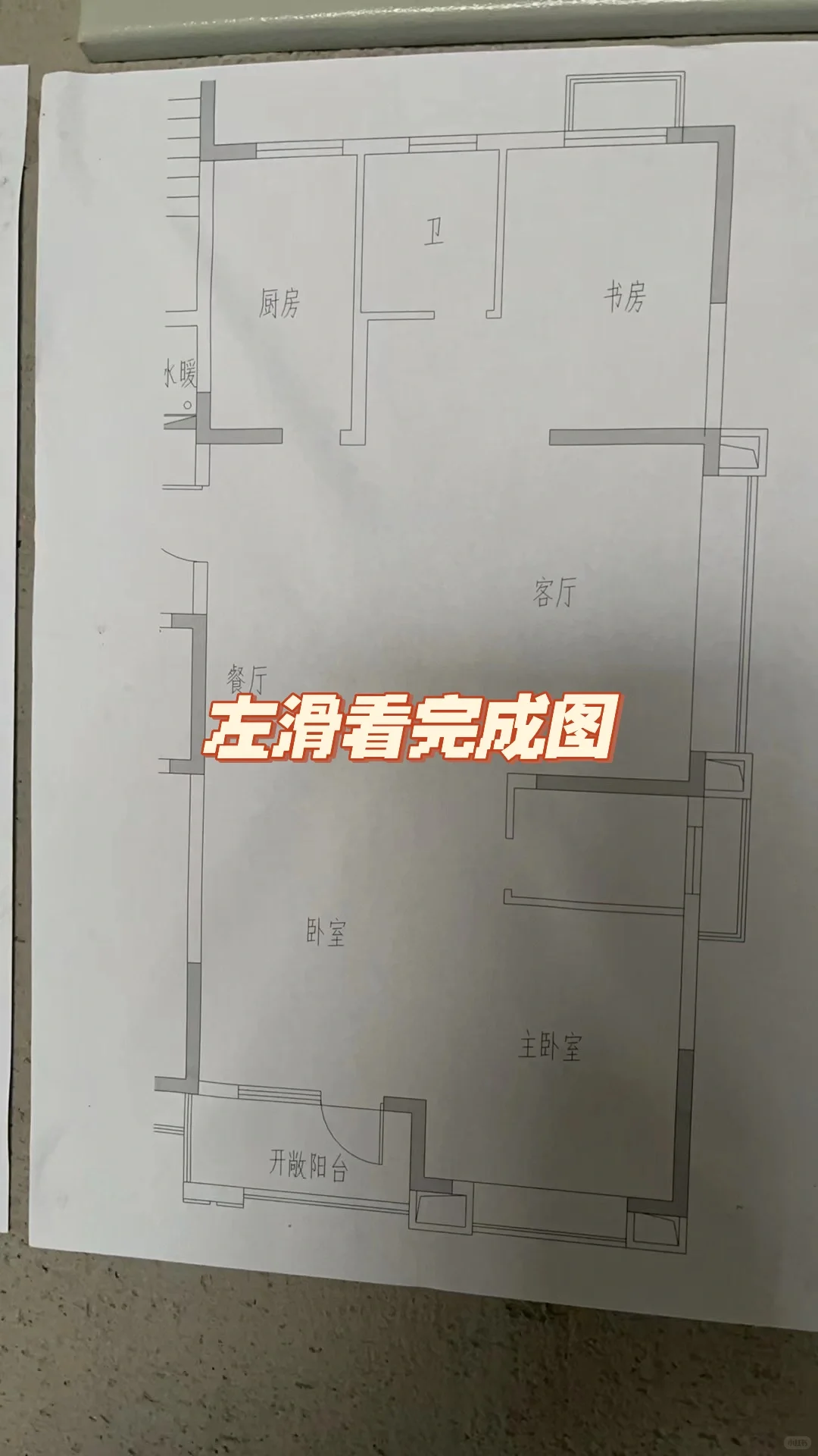左滑看完成图｜窄面宽大进深侧厅户型改造