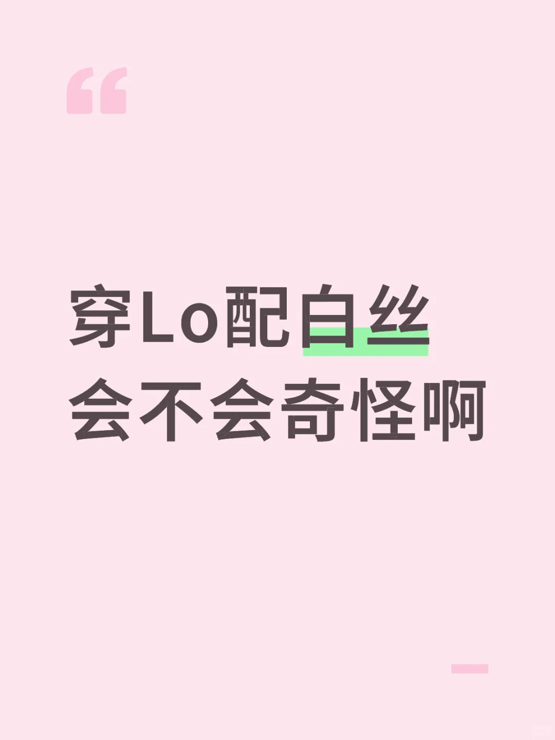 穿Lo配白丝会不会奇怪，求解答