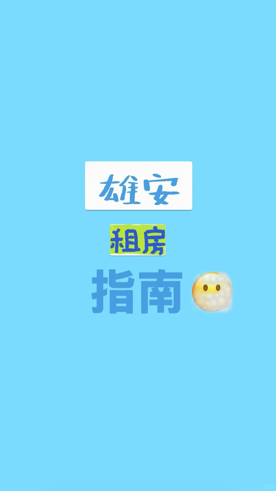 给大家介绍一下雄安容东租房的现状