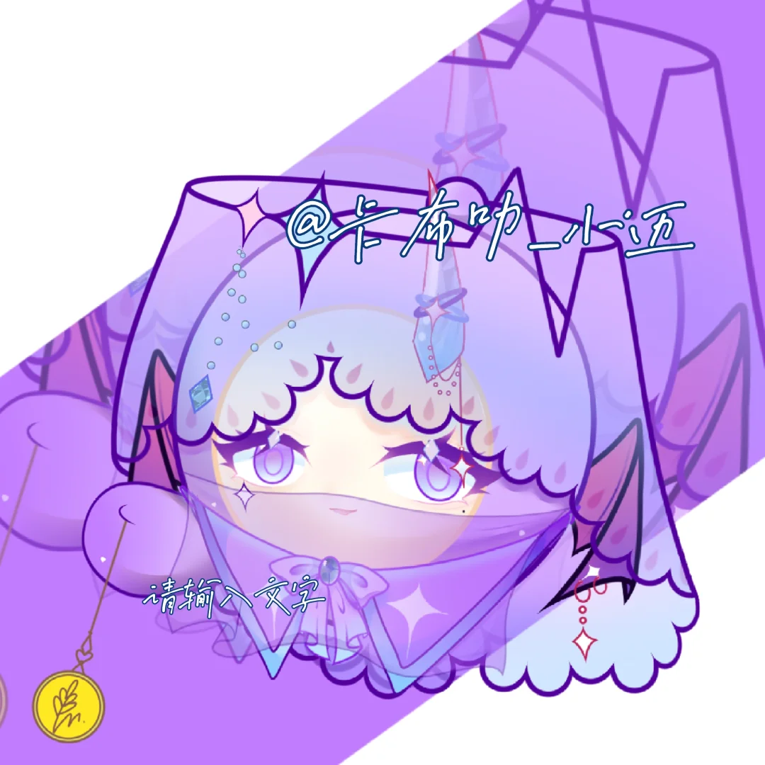 魅惑私设