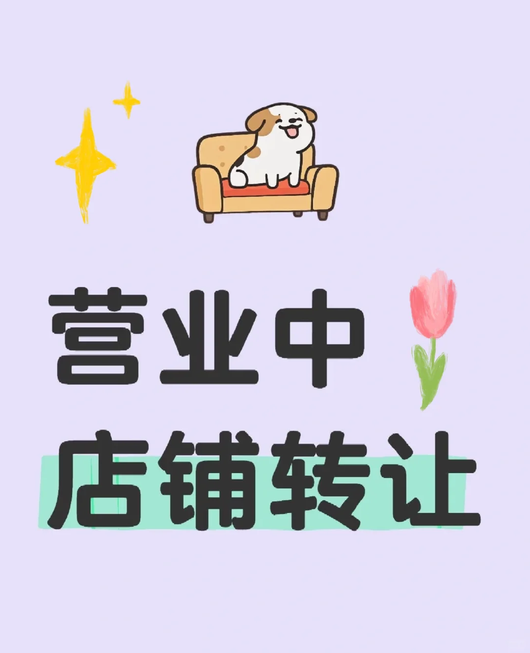 旺铺转让，商机无限！
