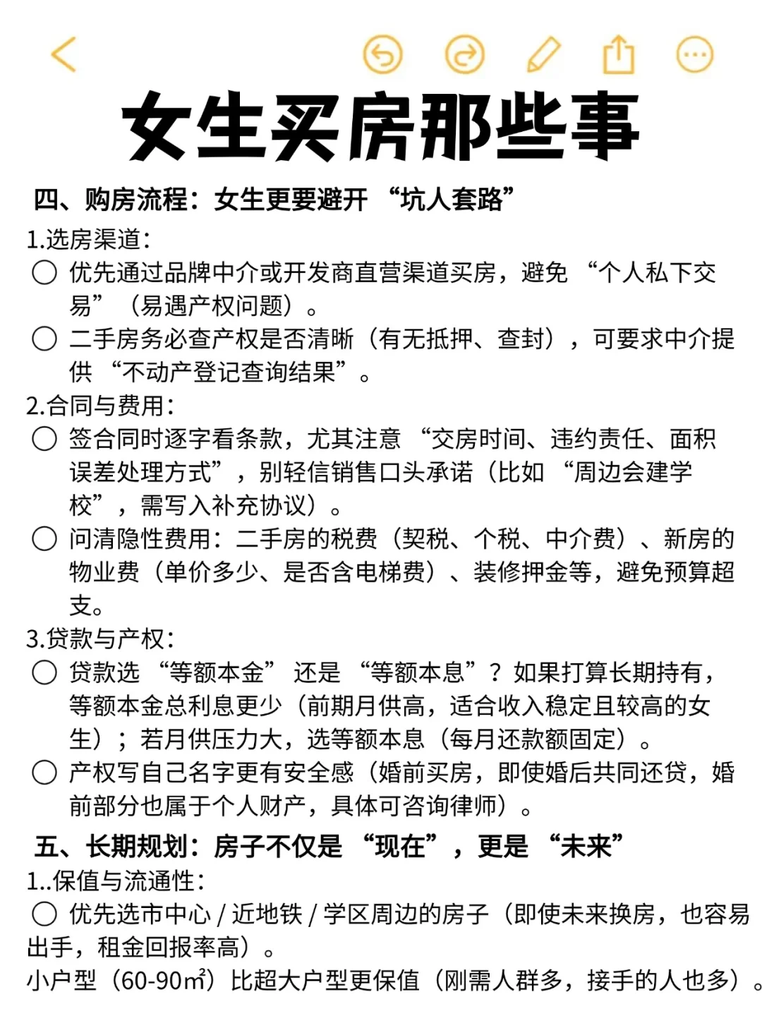 女生买房前，一定要知道这些事！