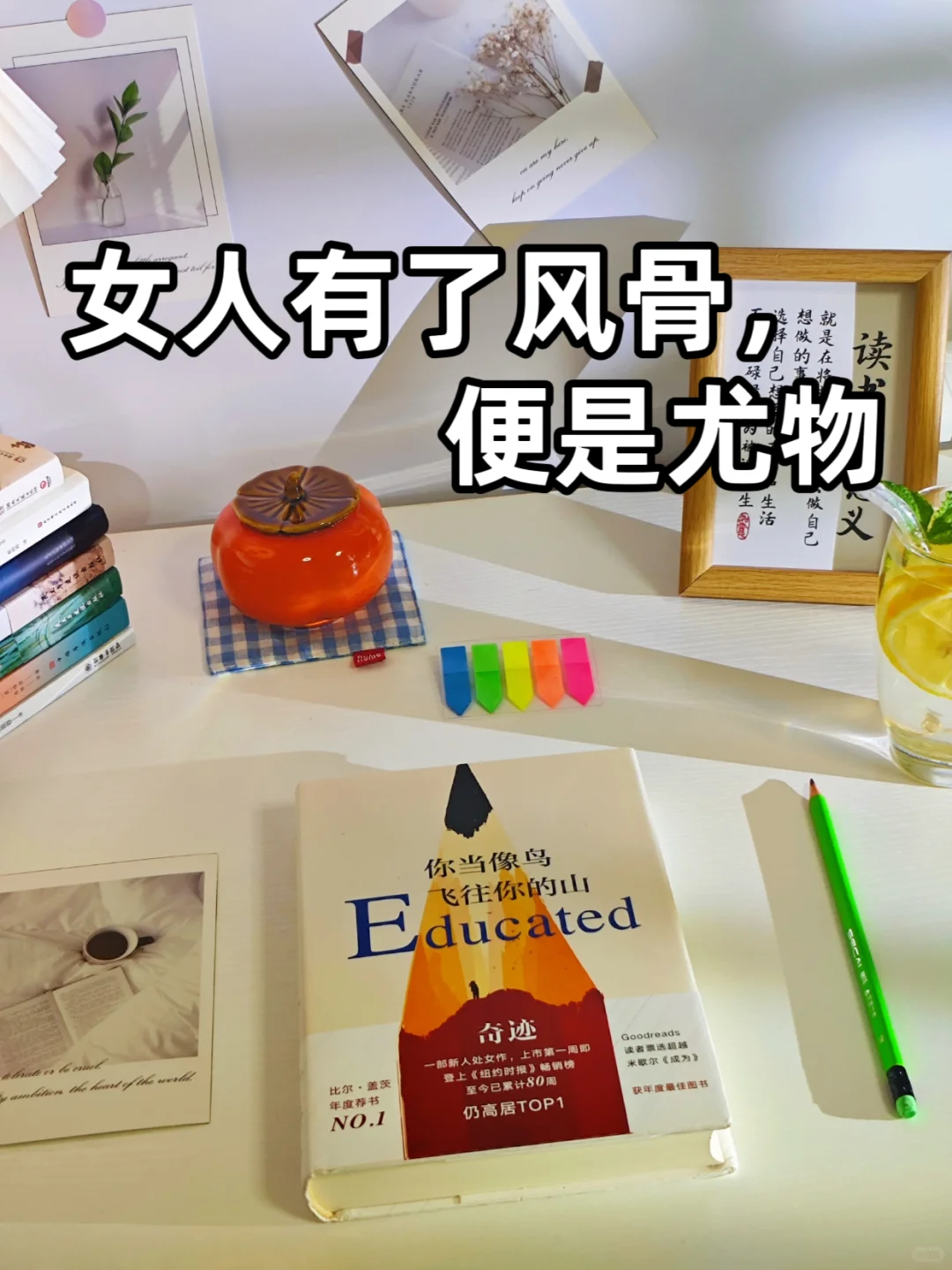 🔥女人有了风骨，便是尤物✨