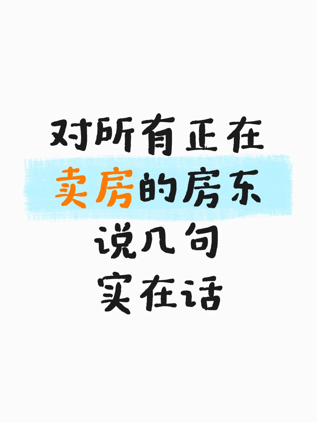 对所有卖房房东说几句实在话！！