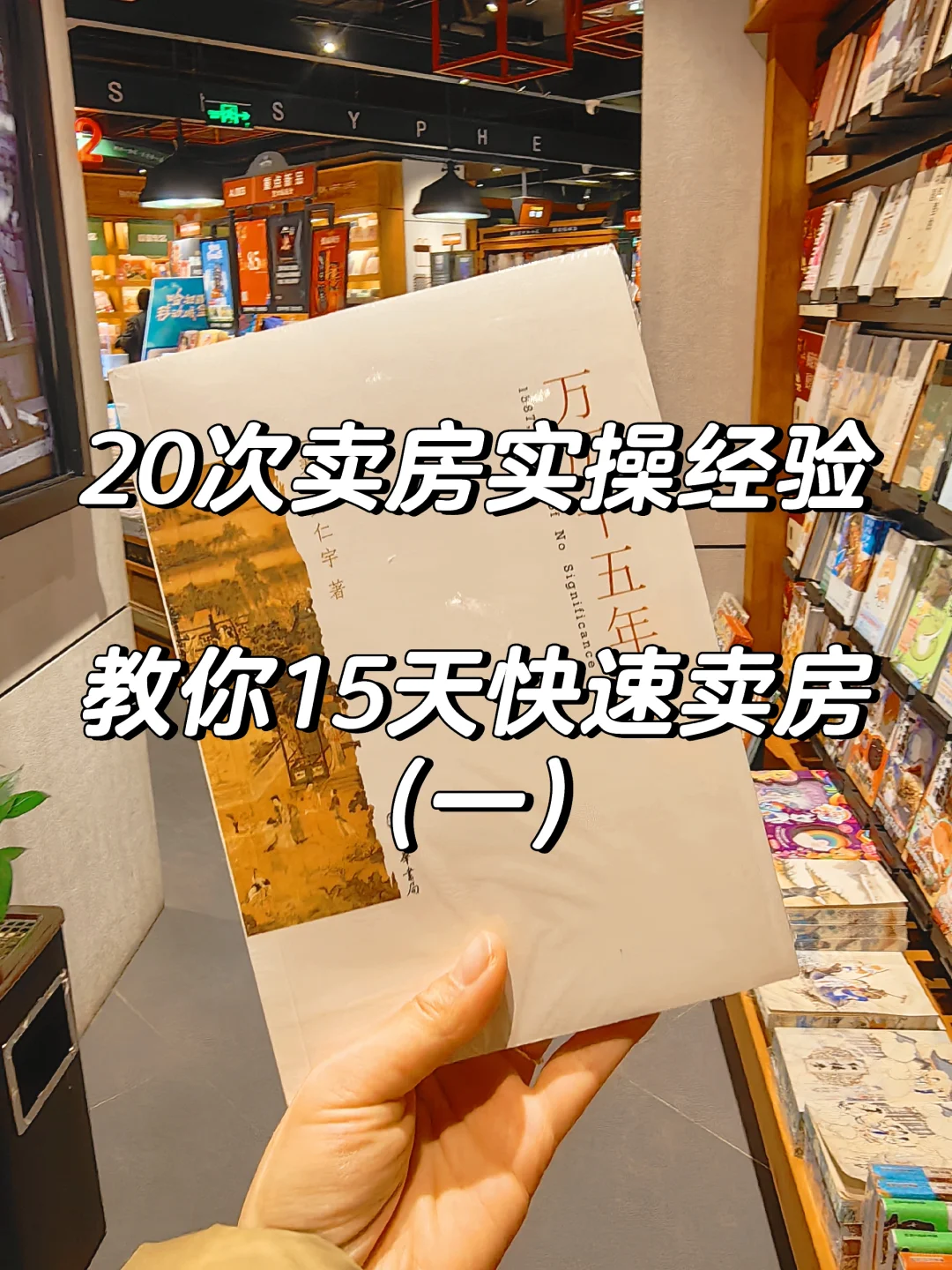 20次卖房实操经验，教你15天快速卖房一