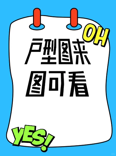 户型图来啦，快来一探究竟😎