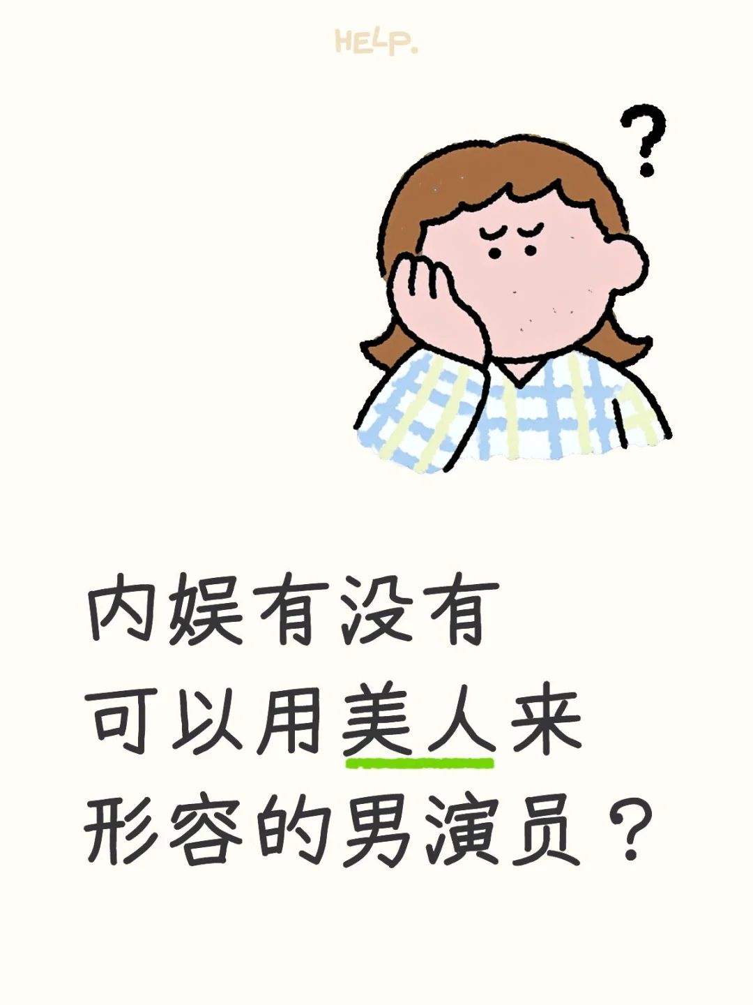 内娱有没有可以用美人来形容的男演员？