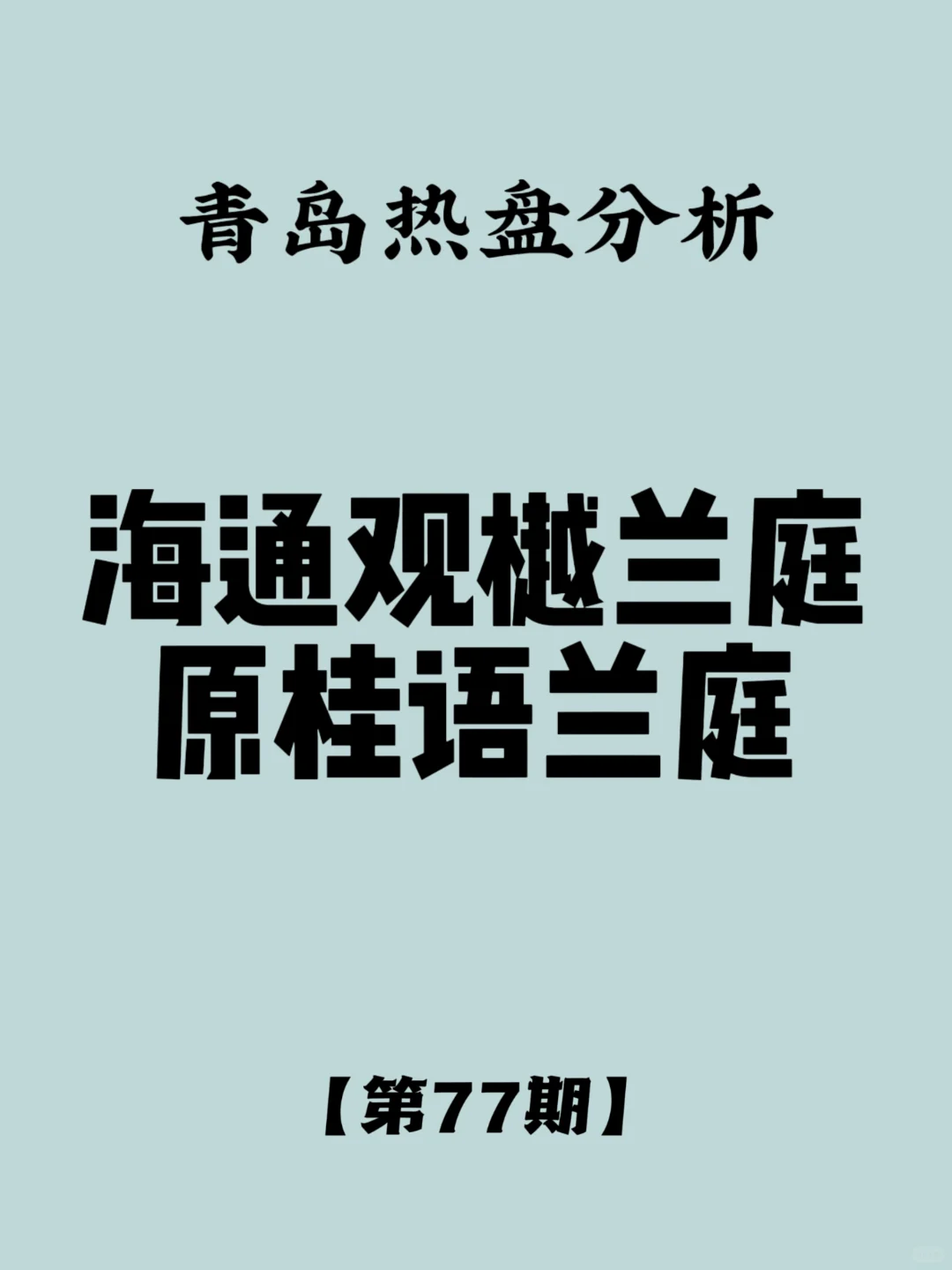 海通观樾兰庭（原海通桂语兰庭）