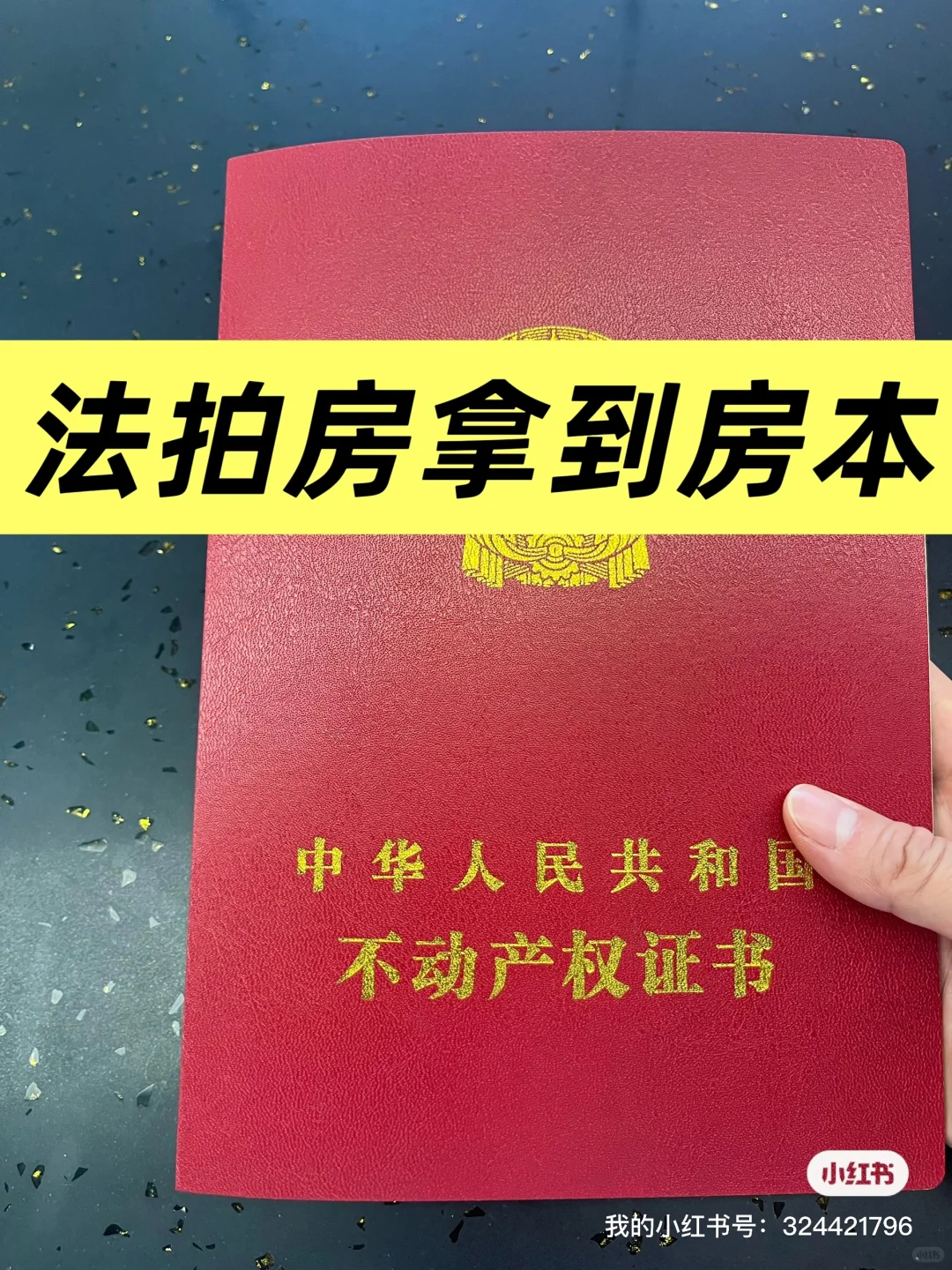 无证法拍房，一个月拿到本本