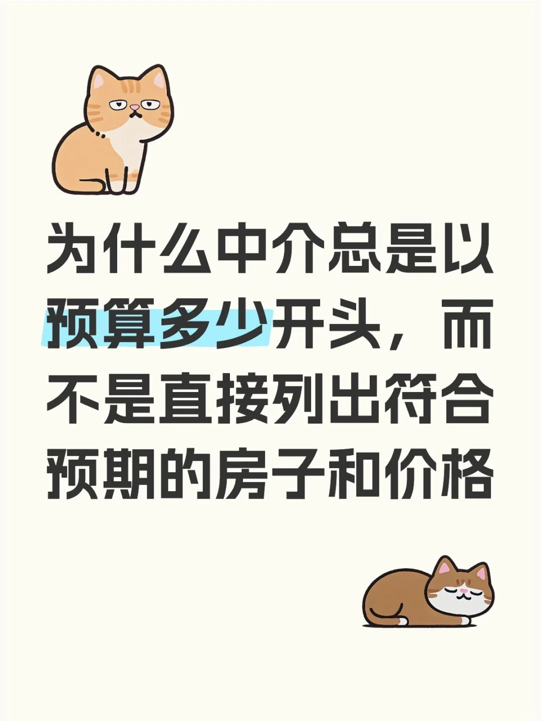 为什么中介总是以预算多少开头，而不是直接