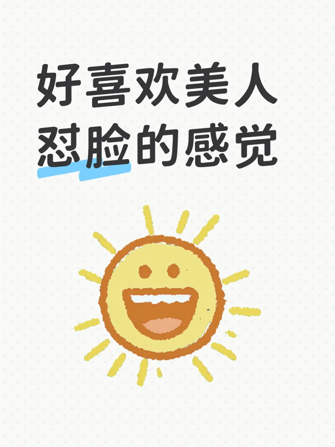 我爱看美人