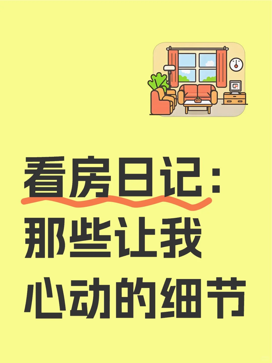 看房日记：那些让我心动的细节